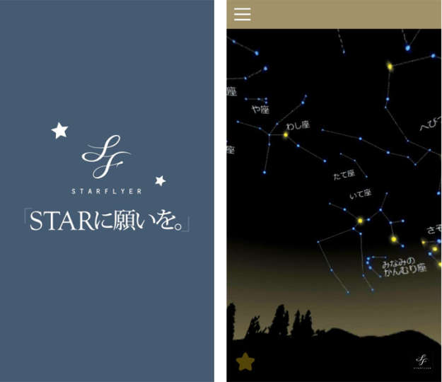 星に願いを 叶えてくれる かもしれない アプリ Gp