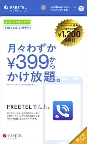 データより電話重視 Freetel 通話かけ放題アプリ Gp