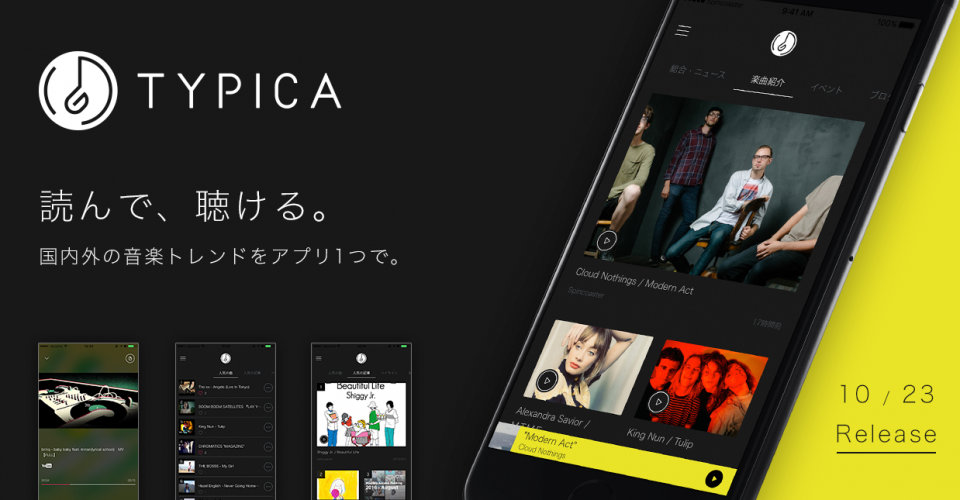 気になる曲は無料ですぐ聴ける 音楽情報アプリ Typica がスゴい Gp 気になる曲は無料ですぐ聴ける 音楽情報アプリ Typica がスゴい Gp
