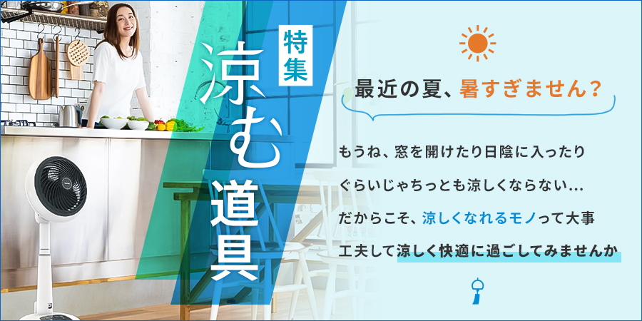 涼む道具 Gp